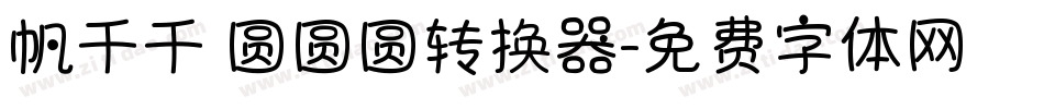 帆千千 圆圆圆转换器字体转换